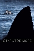 Постер Открытое море (2019)