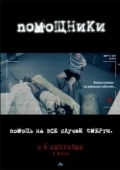 Постер Помощники (2019)