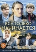 Постер Все только начинается (2017)