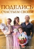 Постер Поделись счастьем своим (2014)
