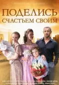 Постер Поделись счастьем своим (2014)