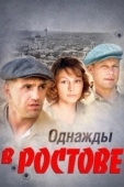 Постер Однажды в Ростове (2012)