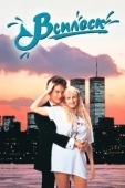 Постер Всплеск (1984)