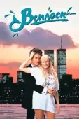 Постер Всплеск (1984)