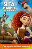 Постер Яга и книга заклинаний (2022)