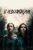 Постер В изоляции (2015)