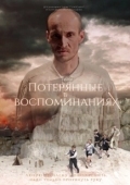 Постер Потерянные в воспоминаниях (2019)