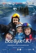 Постер Всё будет Ок! (2021)