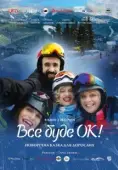 Постер Всё будет Ок! (2021)