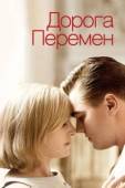 Постер Дорога перемен (2008)