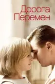 Постер Дорога перемен (2008)
