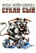 Постер Сукин сын (1981)