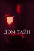 Постер Ты никогда меня не найдёшь (2023)
