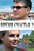 Постер Время счастья 2 (2010)