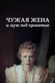 Постер Чужая жена и муж под кроватью (1984)