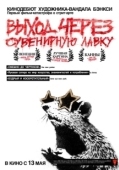 Постер Выход через сувенирную лавку (2010)