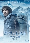 Постер Эверест — вершина богов (2016)