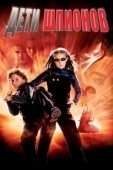 Постер Дети шпионов (2001)
