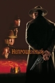 Постер Непрощенный  (2018)