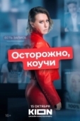 Постер Осторожно, коучи (2024)
