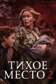 Постер Тихое место 2 (2021)
