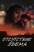 Постер Отсутствие Эдема (2023)