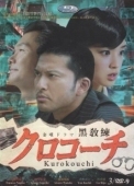 Постер Курокоти (2013)