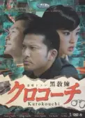 Постер Курокоти (2013)