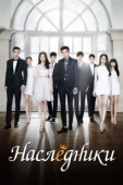 Постер Наследники (2008)