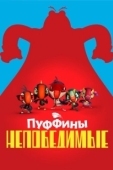 Постер Пуффины непобедимые (2021)