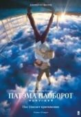 Постер Патэма наоборот (2013)