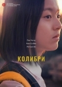 Постер Колибри (2022)
