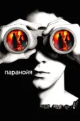 Постер Паранойя (2013)