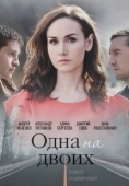 Постер Одна на двоих (2018)