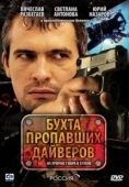 Постер Бухта пропавших дайверов (2007)
