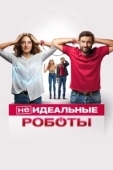 Постер (Не)идеальные роботы (2023)