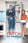 Постер Легок на помине (2014)