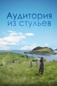 Постер Аудитория из стульев (2018)