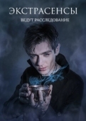 Постер Экстрасенсы ведут расследование (2015)