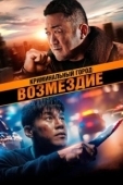 Постер Криминальный город. Возмездие (2024)