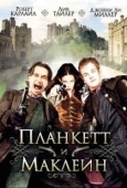Постер Планкетт и Маклейн (1999)