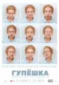 Постер Гупёшка (2018)