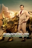 Постер Жульничество 1992: История Харшада Мехты (2020)