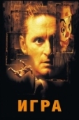 Постер Игра (2011)