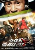 Постер Атакуй заправки! 2 (2010)