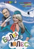 Постер Белка в колесе (2007)