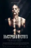 Постер Выстрел в пустоту (2015)