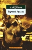 Постер Верный Руслан (История караульной собаки) (1991)
