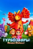 Постер Турбозавры. Привет, Сирена! (2023)