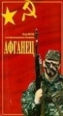 Постер Афганец (1991)